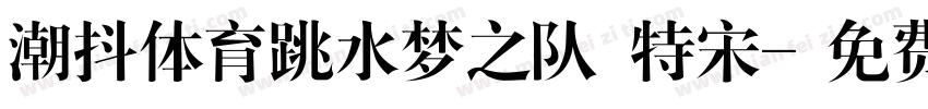 潮抖体育跳水梦之队 特宋字体转换